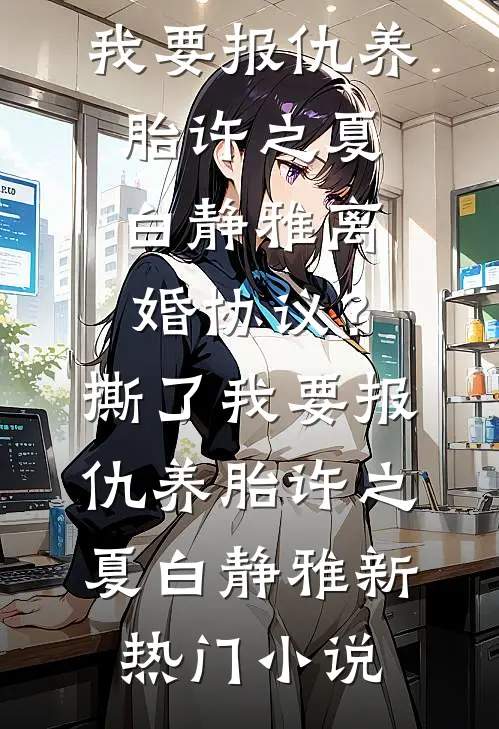 绝嗣首长：你的崽崽们进城报到！叶蓁蓁傅子宁前文+后续