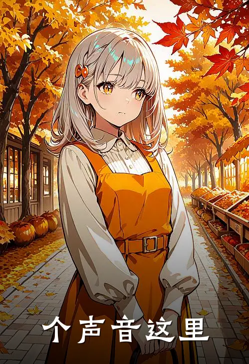 个声音这里