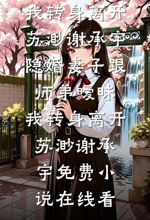 爱恨戚戚，生死别离莫舜寒舜寒全文