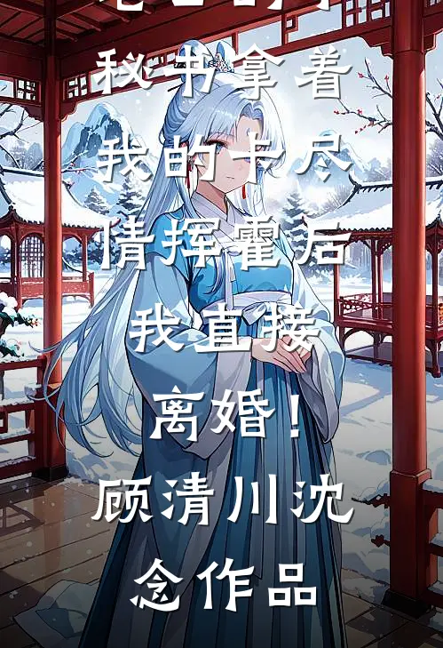 半生凛冬又逢春连载