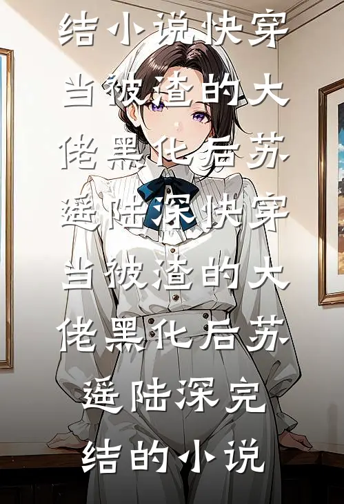 资本家小姐随军，绝嗣大佬宠疯了精品推荐