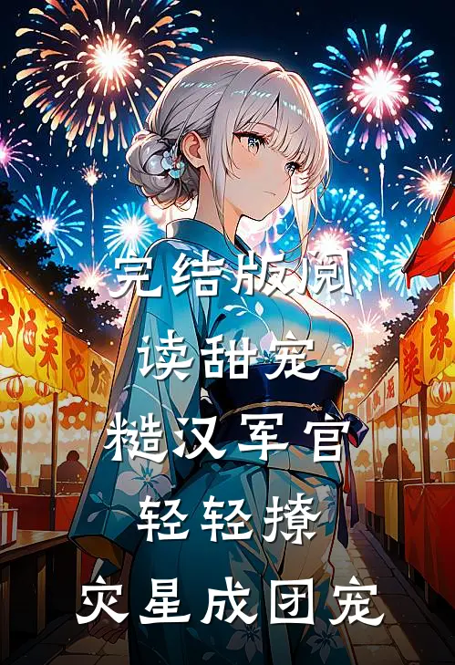 完结版阅读甜宠：糙汉军官轻轻撩，灾星成团宠