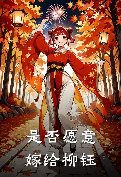 是否愿意嫁给柳钰