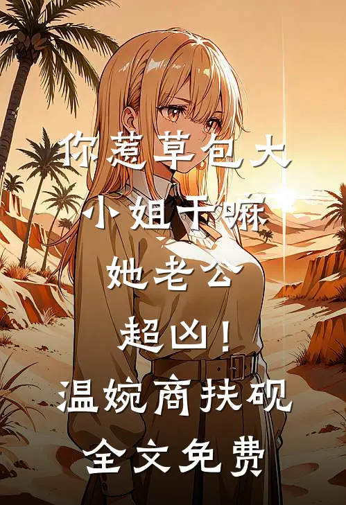 九零甜宠：他强势占有，也温柔妥协完结