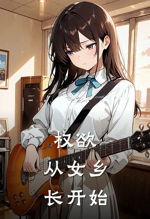 权欲：从女乡长开始