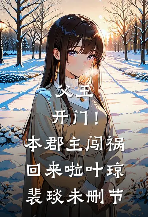 报告夫人，小公爷他又去进修男德了目录