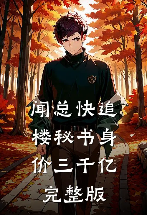 闻总快追楼秘书身价三千亿完整版