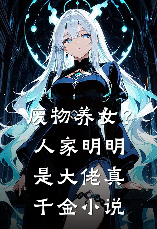 废物养女？人家明明是大佬真千金小说
