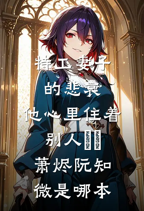 室友和我互换灵魂后，她悔疯了