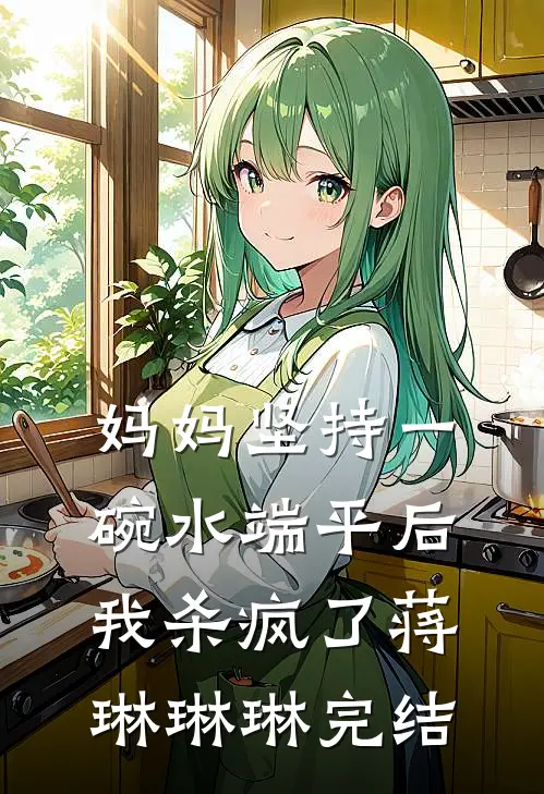 改嫁后，去世六年的夫君回来了试读