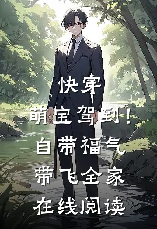 快穿：萌宝驾到！自带福气带飞全家在线阅读
