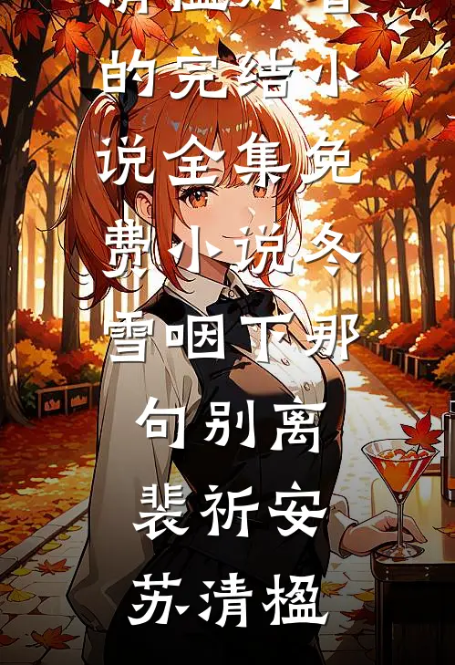 漂亮作精在军区大院被首长宠上天全球完整文集