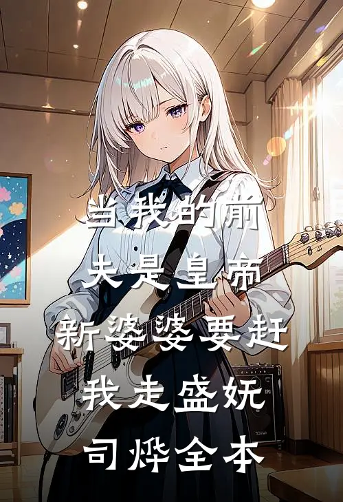 都穿越了！谁还回家当少爷！广告+结局