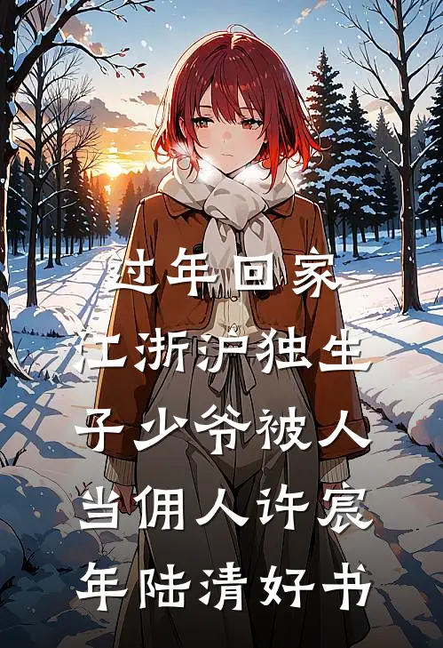 迟来的黎明