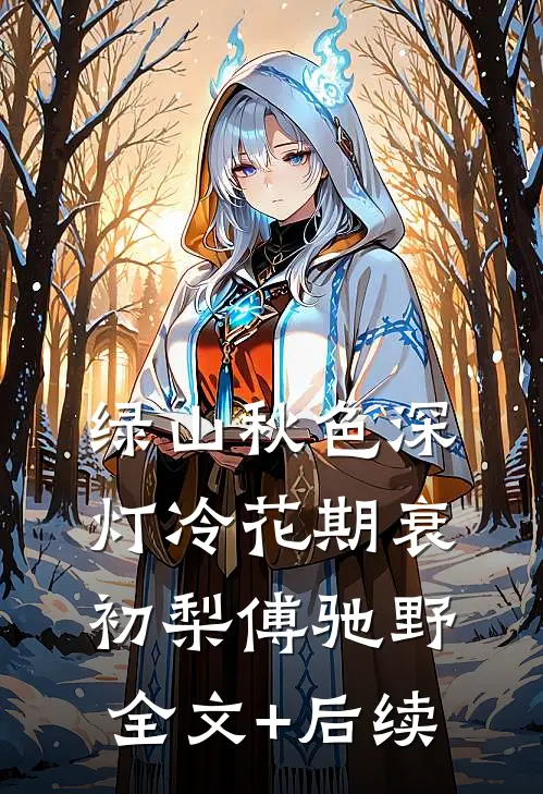 权力巅峰：从老干局开始火速提拔全章节