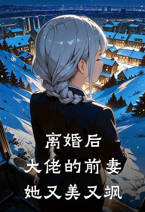 离婚后,大佬的前妻她又美又飒