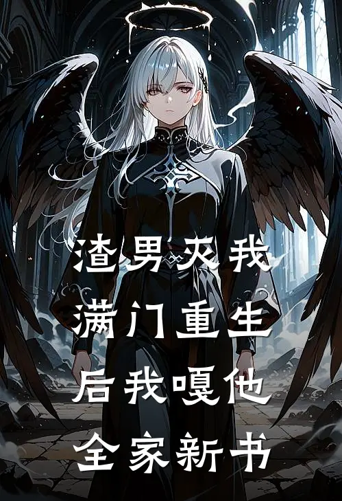 渣男灭我满门重生后我嘎他全家新书
