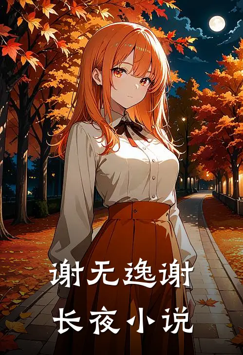 谢无逸谢长夜小说