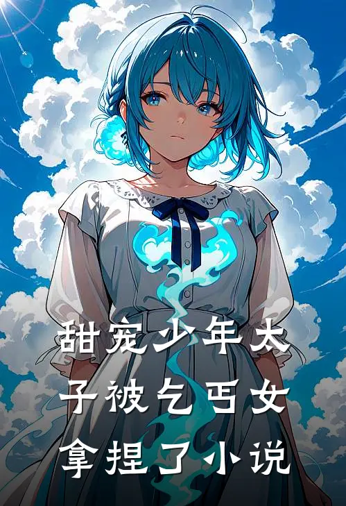 甜宠少年太子被乞丐女拿捏了小说
