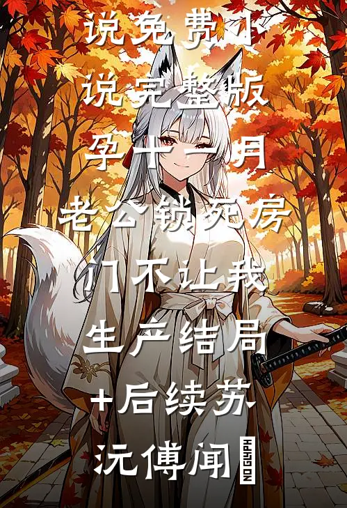 评价五颗星顾煜辰温知闲打碎了杯子