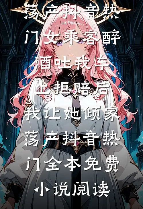 重生到丈夫死后，她诊出喜脉畅销巨著