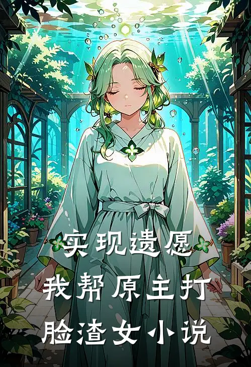 实现遗愿,我帮原主打脸渣女小说
