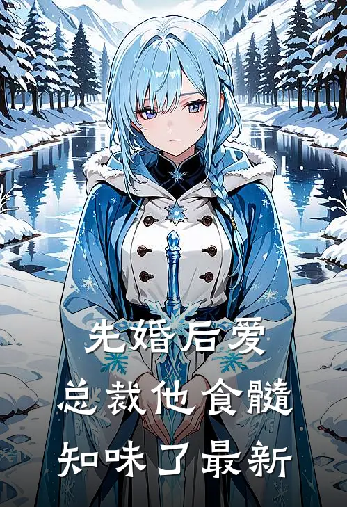 太子夫君恋上好孕夜香女，我成全他后他疯了免费