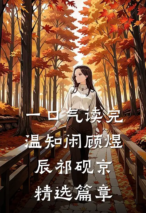 一口气读完温知闲顾煜辰祁砚京精选篇章