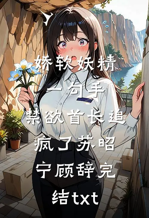 死遁后，纯情夫君黑化成疯批权臣知乎