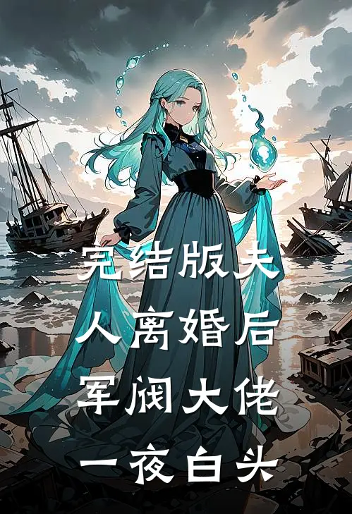 完结版夫人离婚后，军阀大佬一夜白头