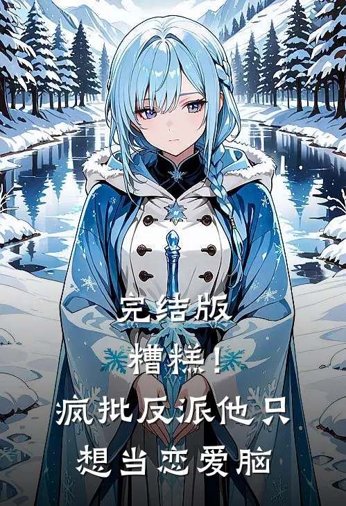 完结版糟糕！疯批反派他只想当恋爱脑