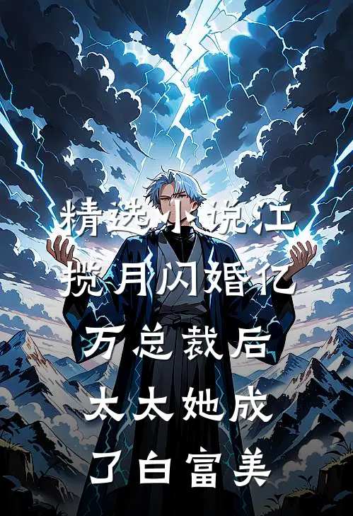 精选小说江揽月闪婚亿万总裁后,太太她成了白富美
