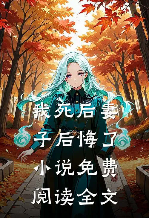 我死后妻子后悔了小说免费阅读全文