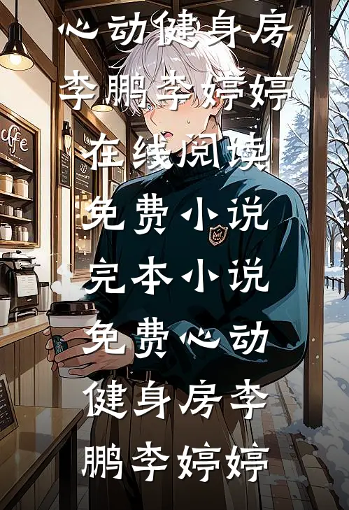 乖乖亲爽了？港城疯批婚后上瘾完结文