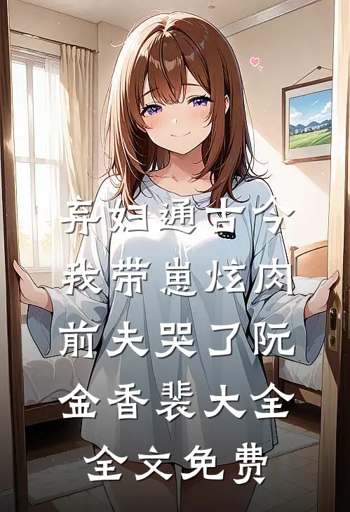 公公死后，孝顺丈夫把小妈接回家:结局+番外+完结