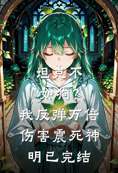 坦克不如狗？我反弹万倍伤害震死神明已完结