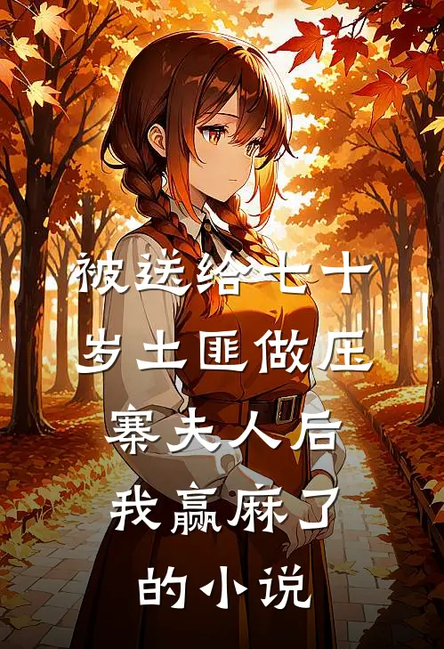 千金不学无术？我带她登上学霸榜结局+后续