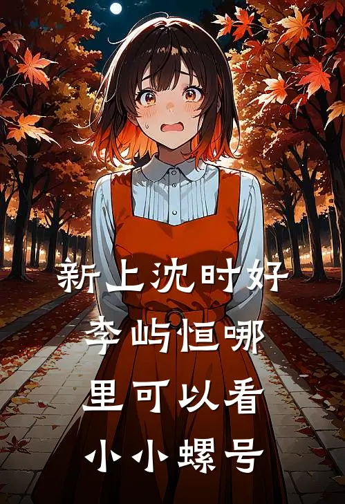 新上沈时好李屿恒哪里可以看小小螺号