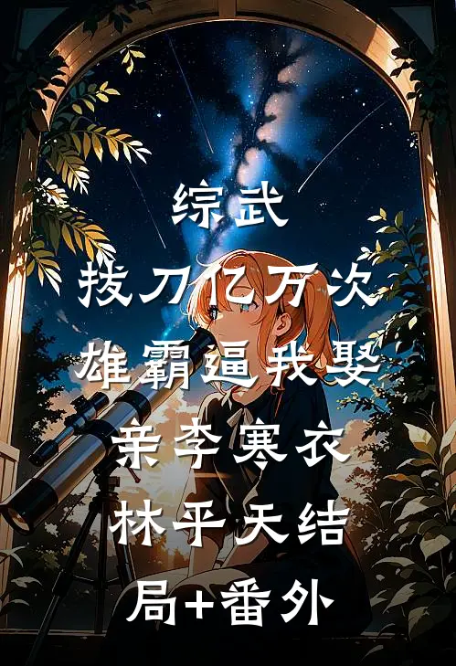 她的深情，我的囚笼沈亦柔亦柔