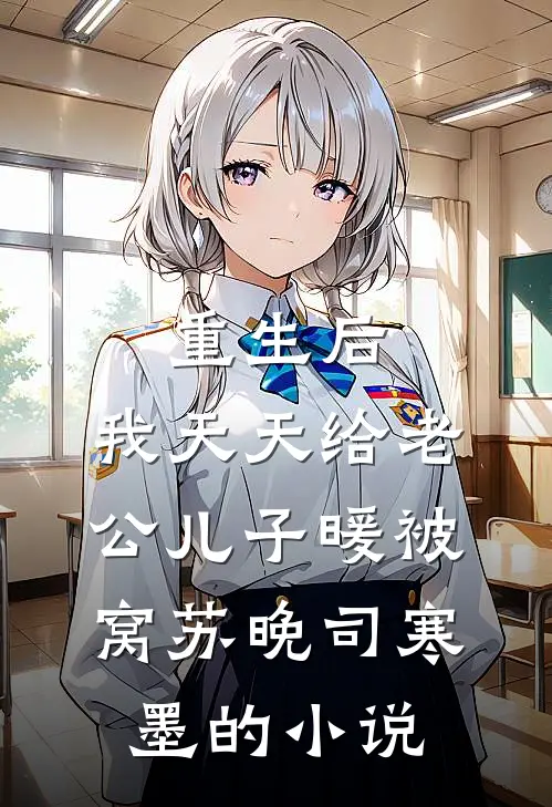 我死后三年，夫君被指认将我碎尸万段笔趣阁