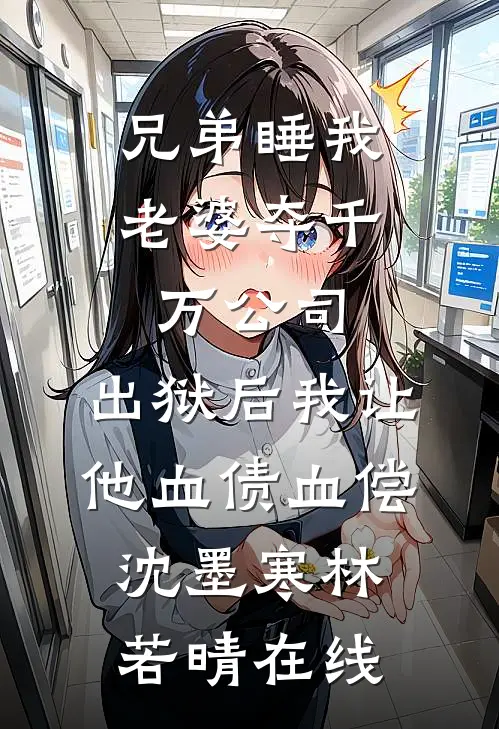 借他偏心，我转身跳槽巅峰