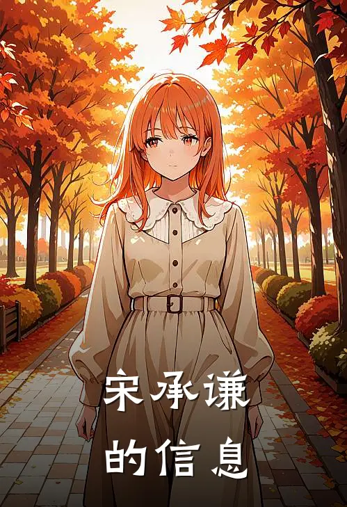 宋承谦的信息
