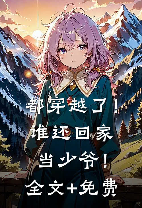 都穿越了！谁还回家当少爷！全文+免费