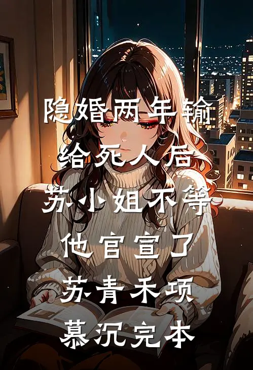 接连失去六子后，我放弃龙脉已断的皇帝全文阅读最新