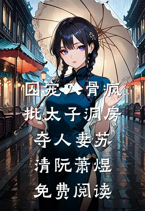 危！我折辱过的阴湿奴隶变太子了精选