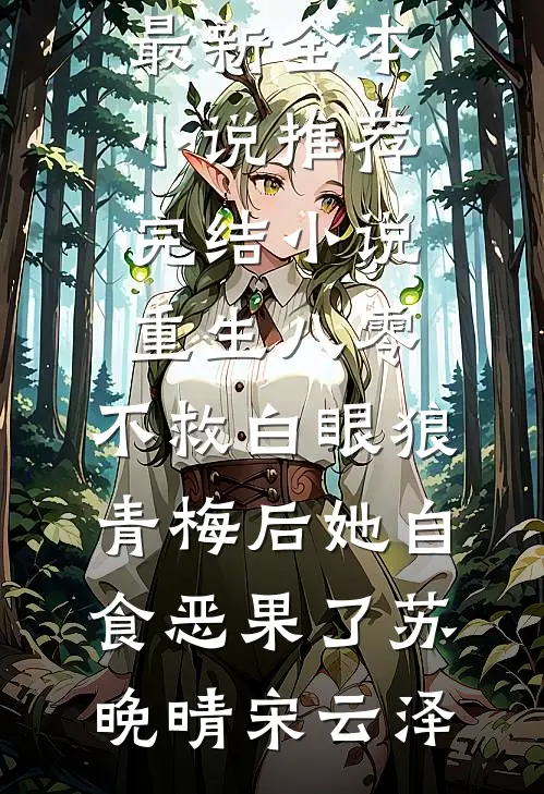 救命！藏族男友太会撩江央平措江寻雪番外