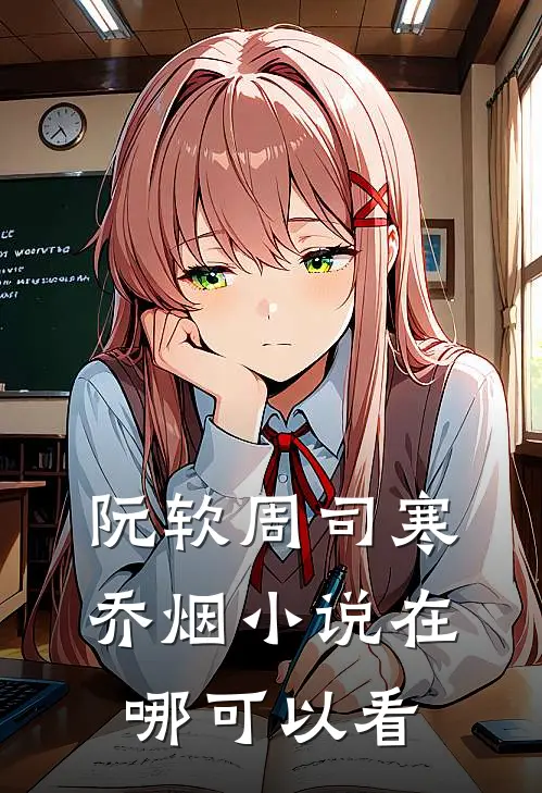 阮软周司寒乔烟小说在哪可以看