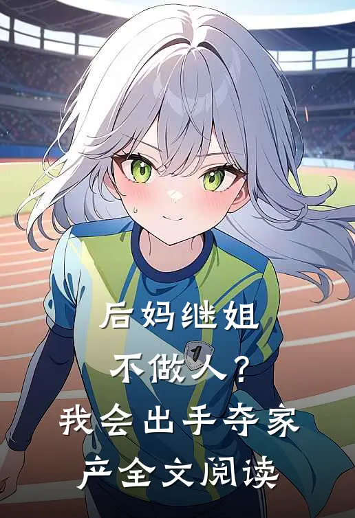 后妈继姐不做人？我会出手夺家产全文阅读