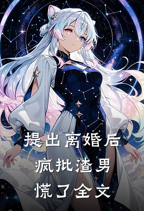 提出离婚后，疯批渣男慌了全文