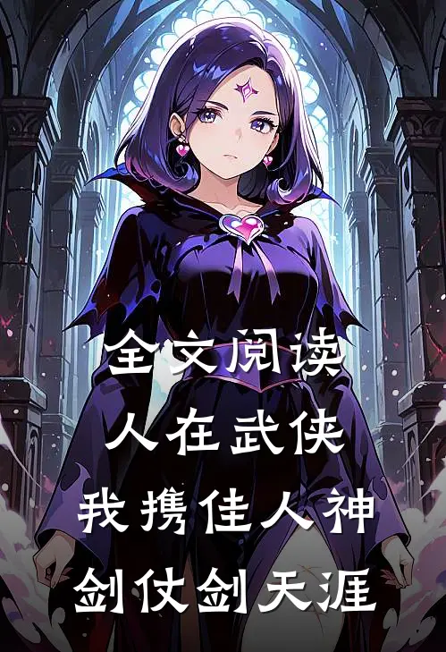 全文阅读人在武侠：我携佳人神剑仗剑天涯